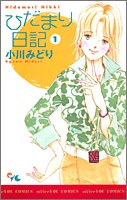 ひだまり日記の表紙