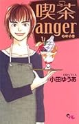 喫茶 anger