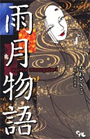 雨月物語