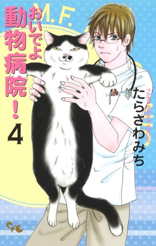 おいでよ 動物病院!(4)