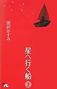 星へ行く船 上