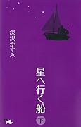 星へ行く船 下