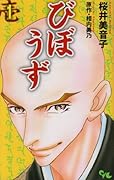 びぼうず(1)