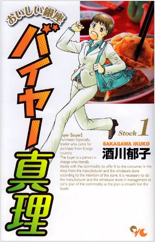 おいしい銀座 バイヤー真理(1)