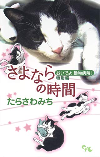 おいでよ動物病院! 特別編 さよならの時間