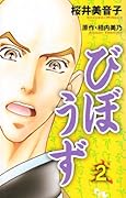 びぼうず(2)