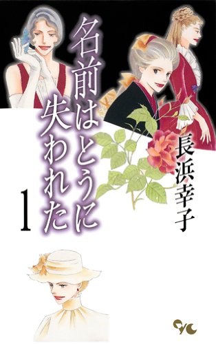 名前はとうに失われた(1)