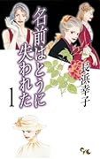 名前はとうに失われた(1)