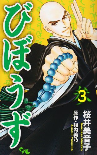 びぼうず(3)