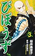 びぼうず(3)
