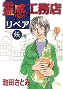 霊感工務店リペア 妖の巻