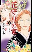 花守りの家(1)