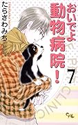 おいでよ 動物病院!(7)