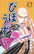 びぼうず(4)