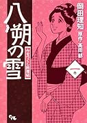 八朔の雪 みをつくし料理帖(上)