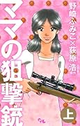 ママの狙撃銃(上)