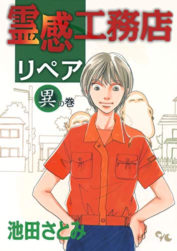 霊感工務店リペア 異の巻