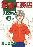 霊感工務店リペア 異の巻