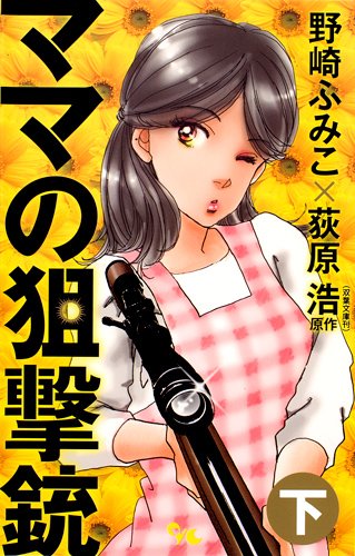 ママの狙撃銃(下)