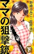 ママの狙撃銃(下)