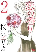 恋の香り(2)
