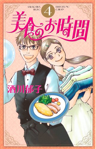 美食のお時間(4)