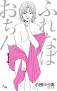 ふれなばおちん(1)