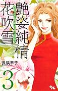 艶姿純情花吹雪(3)