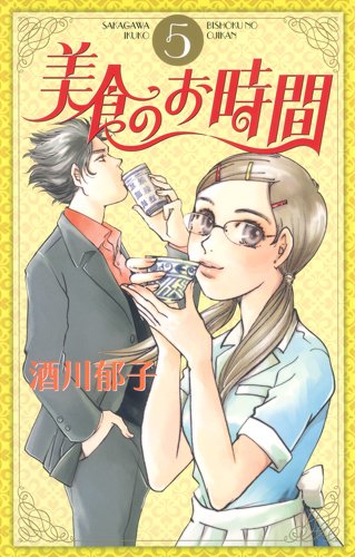 美食のお時間(5)