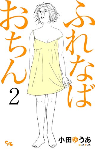 ふれなばおちん(2)