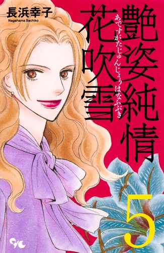 艶姿純情花吹雪(5)