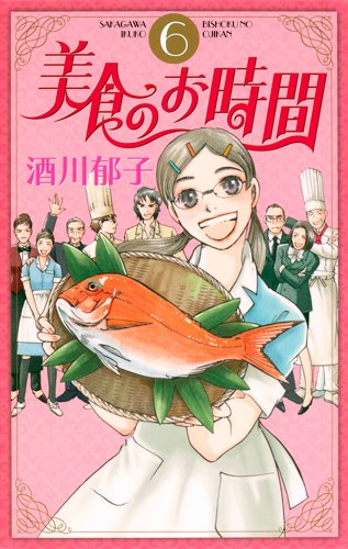 美食のお時間(6)(完)