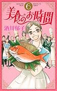 美食のお時間(6)(完)