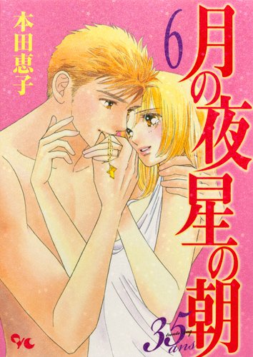 月の夜 星の朝35ans(6)(完)