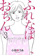 ふれなばおちん(3)
