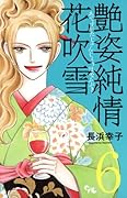 艶姿純情花吹雪(6)