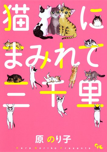 猫にまみれて三千里