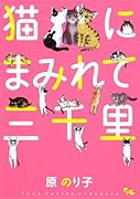 猫にまみれて三千里