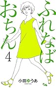 ふれなばおちん 4