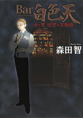 Bar 白色天 女と男 欲望の百物語 1