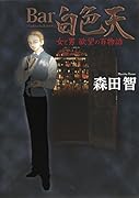 Bar 白色天 女と男 欲望の百物語 1