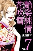 艶姿純情花吹雪 7 (完)