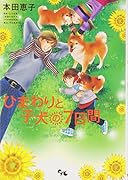 ひまわりと子犬の7日間