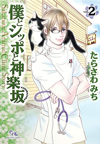 僕とシッポと神楽坂 2