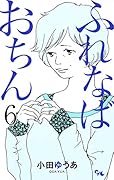 ふれなばおちん 6