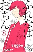 ふれなばおちん 8