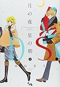 月の夜 星の朝 D.S.(ダル・セーニョ) 1