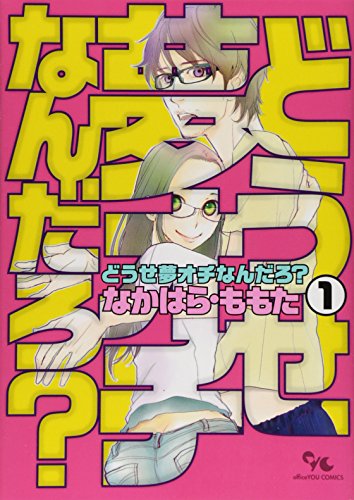 どうせ夢オチなんだろ? 1