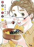 日日べんとう 3