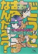 どうせ夢オチなんだろ? 2(完)